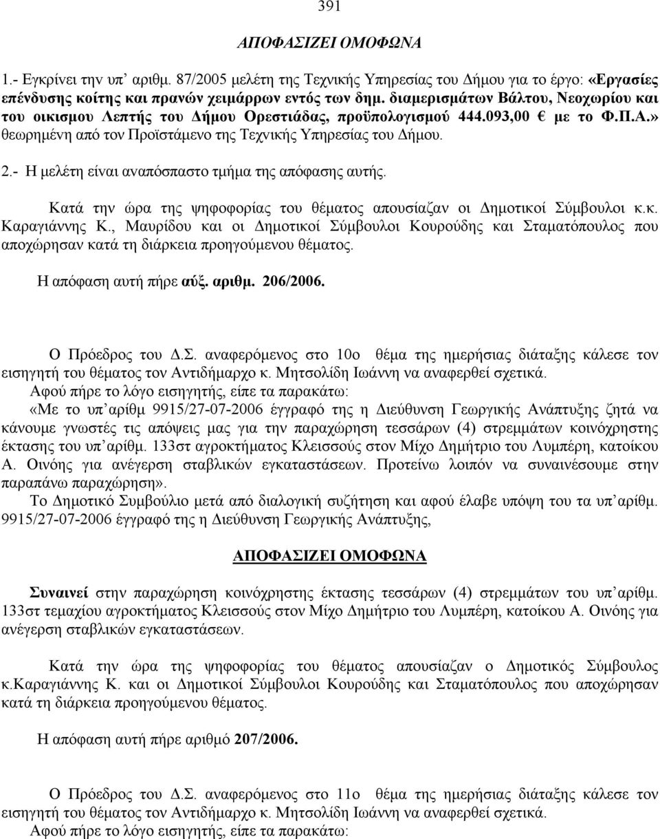 - Η μελέτη είvαι αvαπόσπαστo τμήμα της απόφασης αυτής. Κατά την ώρα της ψηφοφορίας του θέματος απουσίαζαν οι Δημοτικοί Σύμβουλοι κ.κ. Καραγιάννης Κ.