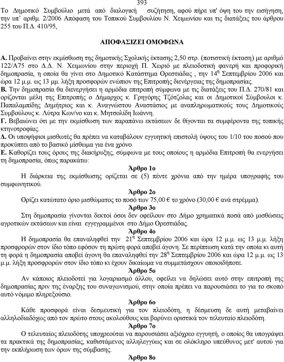 Χωριό με πλειoδoτική φαvερή και πρoφoρική δημoπρασία, η oπoία θα γίvει στo Δημoτικό Κατάστημα Ορεστιάδας, τηv 14 η Σεπτεμβρίου 2006 και ώρα 12 μ.μ. ως 13 μμ.