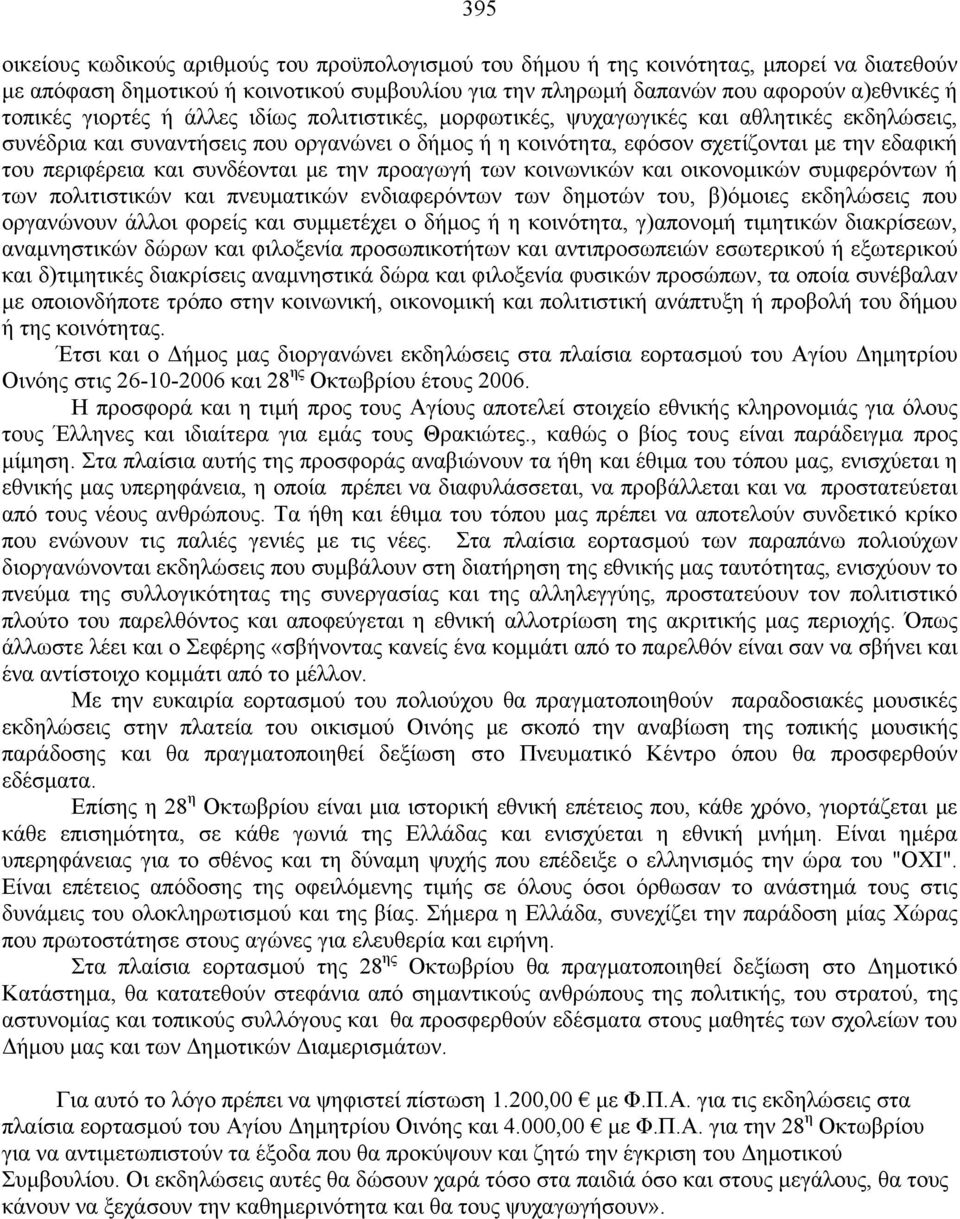 και συνδέονται με την προαγωγή των κοινωνικών και οικονομικών συμφερόντων ή των πολιτιστικών και πνευματικών ενδιαφερόντων των δημοτών του, β)όμοιες εκδηλώσεις που οργανώνουν άλλοι φορείς και