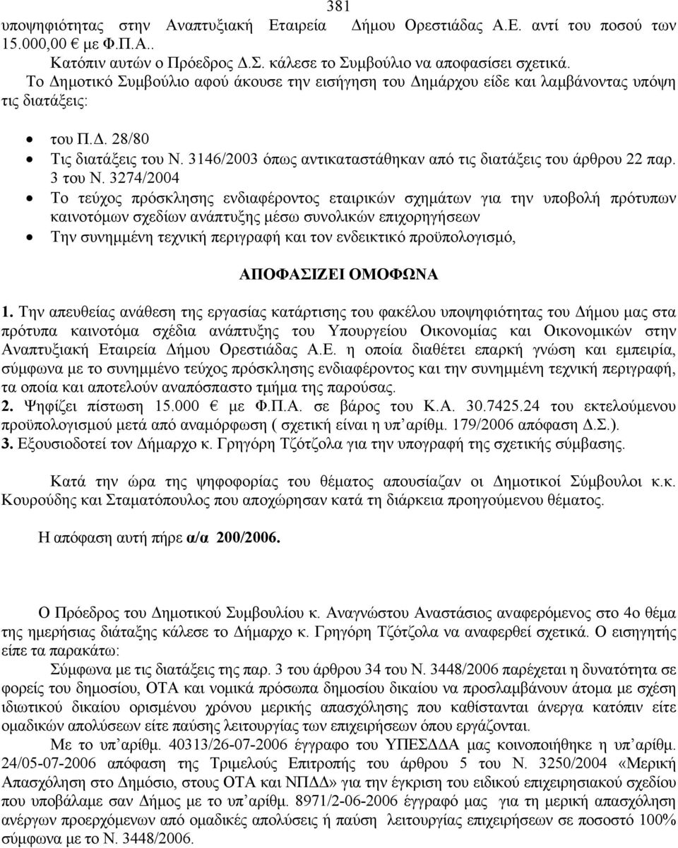 3146/2003 όπως αντικαταστάθηκαν από τις διατάξεις του άρθρου 22 παρ. 3 του Ν.