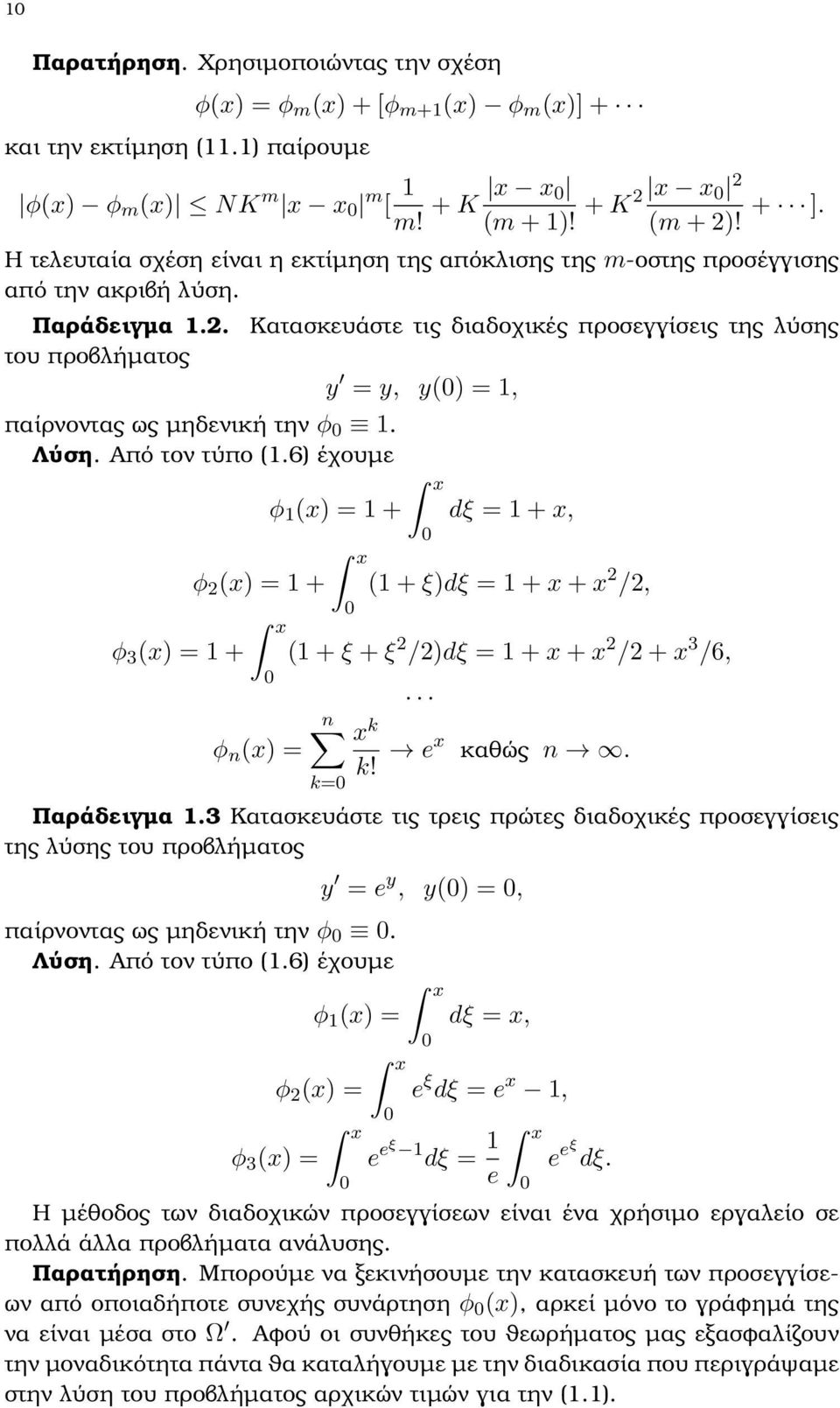 6) έχουµε φ 3 (x) = 1 + Κατασκευάστε τις διαδοχικές προσεγγίσεις της λύσης φ 2 (x) = 1 + x φ n (x) = y = y, y() = 1, φ 1 (x) = 1 + x x dξ = 1 + x, (1 + ξ)dξ = 1 + x + x 2 /2, (1 + ξ + ξ 2 /2)dξ = 1 +