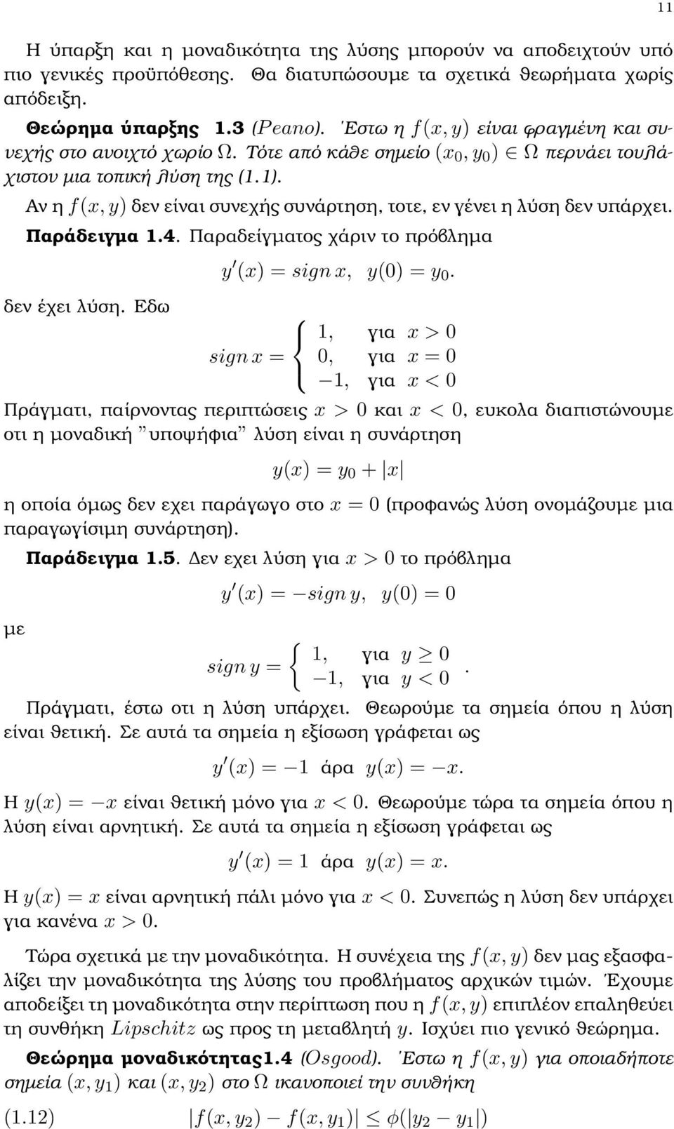 Αν η f(x, y) δεν είναι συνεχής συνάρτηση, τοτε, εν γένει η λύση δεν υπάρχει. Παράδειγµα 1.4. Παραδείγµατος χάριν το πρόβληµα δεν έχει λύση. Εδω y (x) = sign x, y() = y.