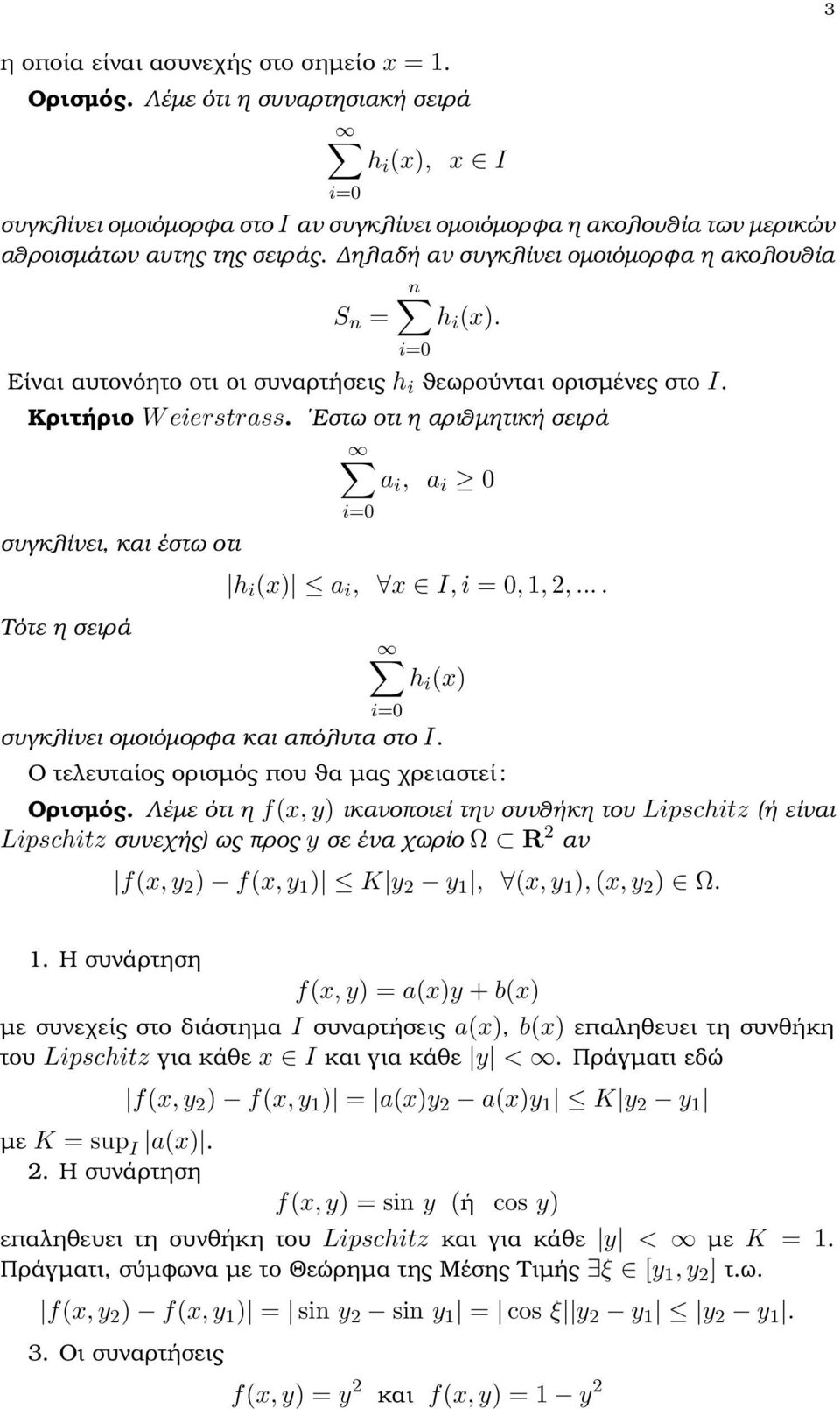 ηλαδή αν συγκλίνει οµοιόµορφα η ακολουθία S n = h i (x). Είναι αυτονόητο οτι οι συναρτήσεις h i ϑεωρούνται ορισµένες στο I. i= Κριτήριο W eierstrass.