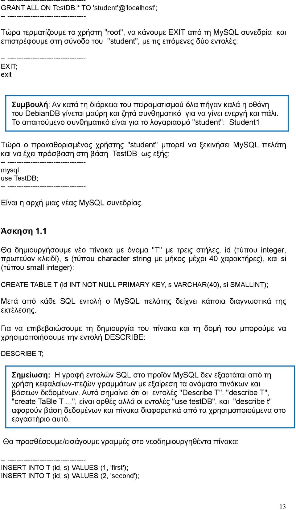 δύο εντολές: -- ---------------------------------- EXIT; exit Συμβουλή: Αν κατά τη διάρκεια του πειραματισμού όλα πήγαν καλά η οθόνη του DebianDB γίνεται μαύρη και ζητά συνθηματικό για να γίνει