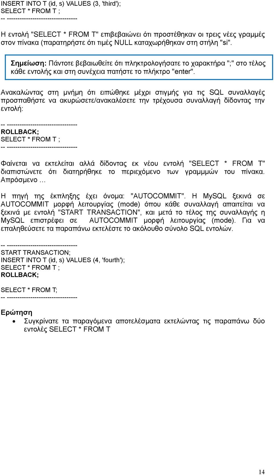 Ανακαλώντας στη μνήμη ότι ειπώθηκε μέχρι στιγμής για τις SQL συναλλαγές προσπαθήστε να ακυρώσετε/ανακαλέσετε την τρέχουσα συναλλαγή δίδοντας την εντολή: -- --------------------------------- ROLLBACK;