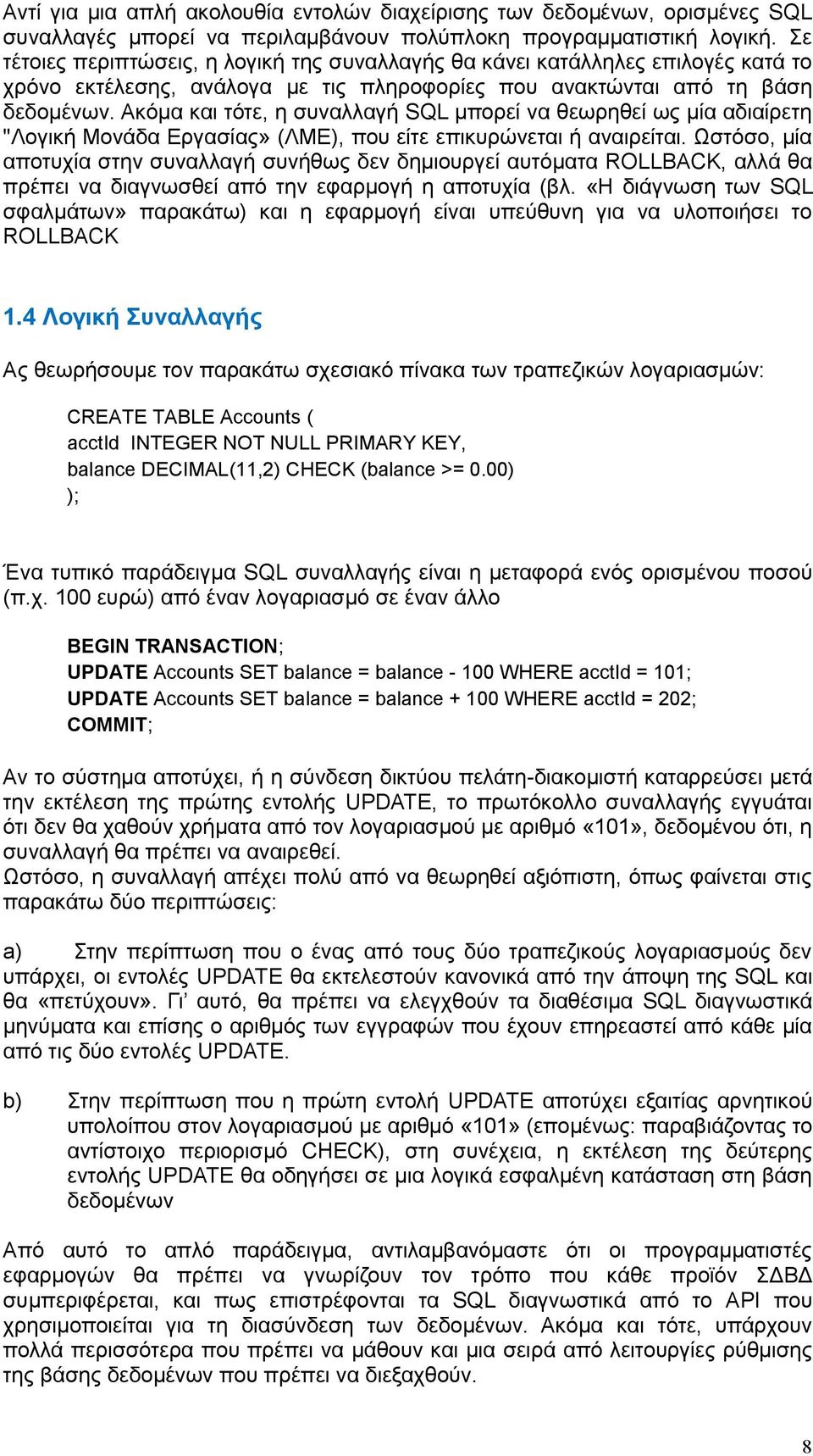 Ακόμα και τότε, η συναλλαγή SQL μπορεί να θεωρηθεί ως μία αδιαίρετη "Λογική Μονάδα Εργασίας» (ΛΜΕ), που είτε επικυρώνεται ή αναιρείται.