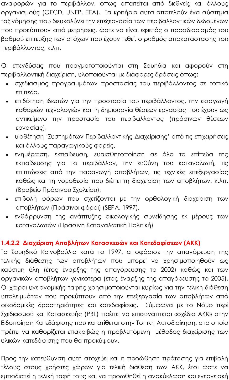 επίτευξης των στόχων που έχουν τεθεί, ο ρυθμός αποκατάστασης του περιβάλλοντος, κ.λπ.