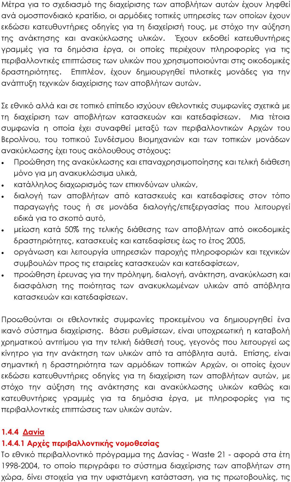 Έχουν εκδοθεί κατευθυντήριες γραμμές για τα δημόσια έργα, οι οποίες περιέχουν πληροφορίες για τις περιβαλλοντικές επιπτώσεις των υλικών που χρησιμοποιούνται στις οικοδομικές δραστηριότητες.