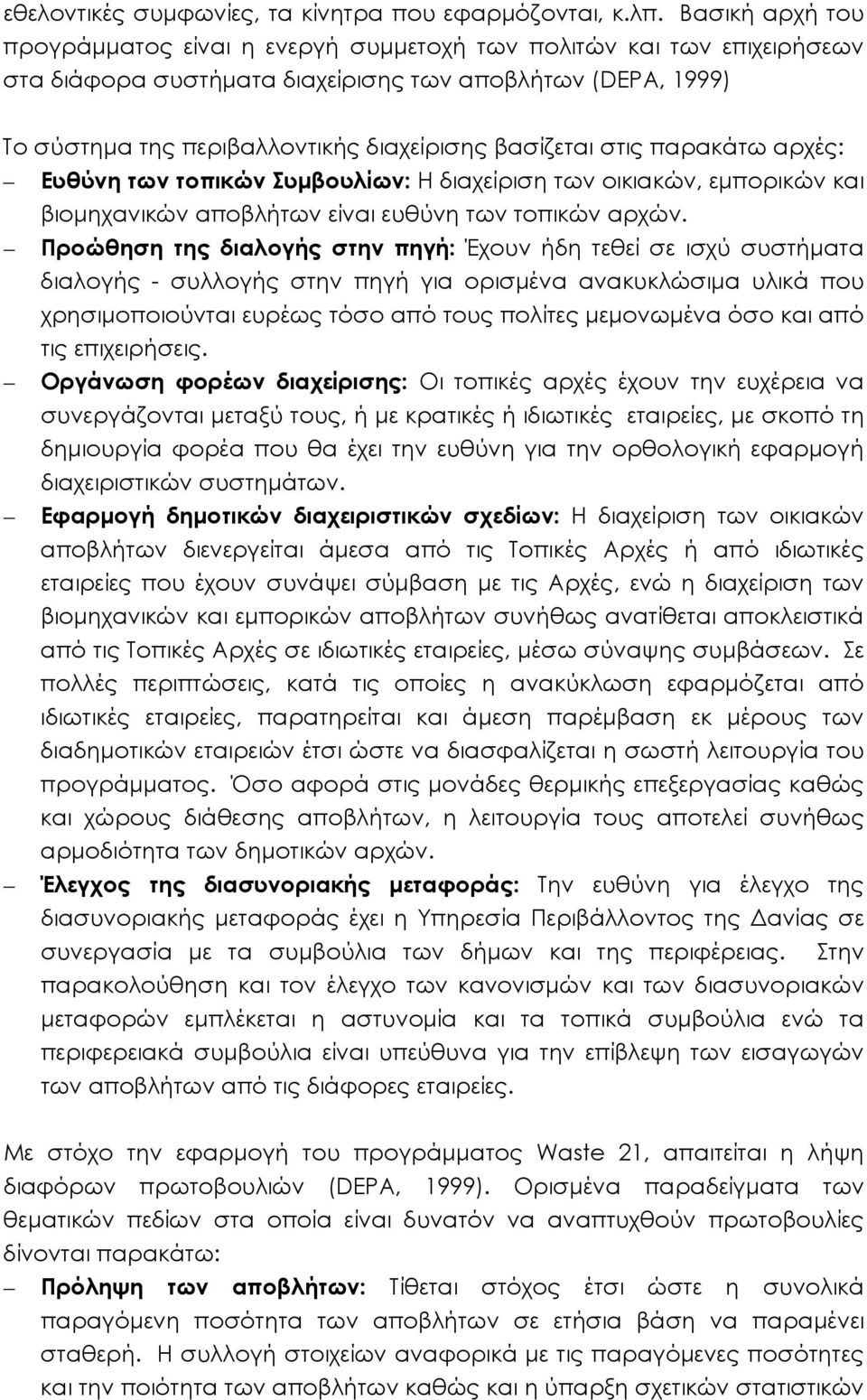 βασίζεται στις παρακάτω αρχές: Ευθύνη των τοπικών Συμβουλίων: Η διαχείριση των οικιακών, εμπορικών και βιομηχανικών αποβλήτων είναι ευθύνη των τοπικών αρχών.