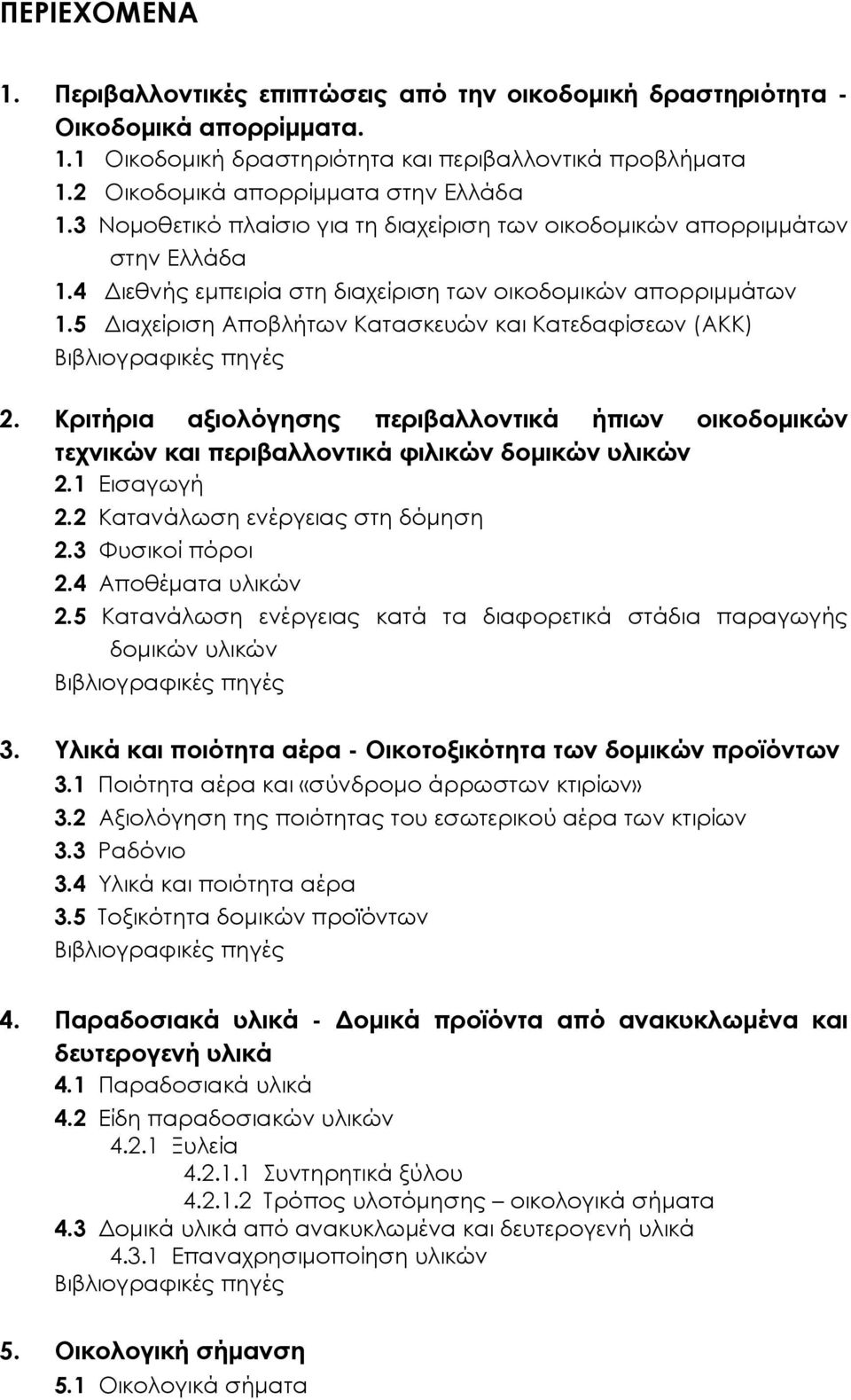 5 Διαχείριση Αποβλήτων Κατασκευών και Κατεδαφίσεων (ΑΚΚ) Βιβλιογραφικές πηγές 2. Κριτήρια αξιολόγησης περιβαλλοντικά ήπιων οικοδομικών τεχνικών και περιβαλλοντικά φιλικών δομικών υλικών 2.