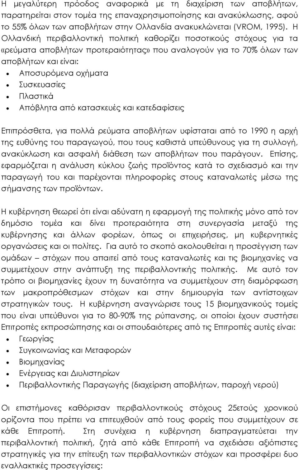 Πλαστικά Απόβλητα από κατασκευές και κατεδαφίσεις Επιπρόσθετα, για πολλά ρεύματα αποβλήτων υφίσταται από το 1990 η αρχή της ευθύνης του παραγωγού, που τους καθιστά υπεύθυνους για τη συλλογή,