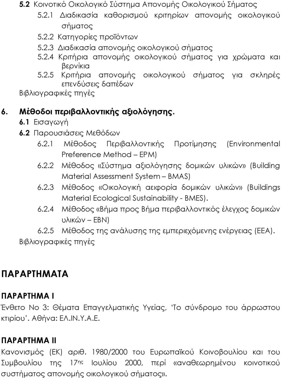 Μέθοδοι περιβαλλοντικής αξιολόγησης. 6.1 Εισαγωγή 6.2 Παρουσιάσεις Μεθόδων 6.2.1 Μέθοδος Περιβαλλοντικής Προτίμησης (Environmental Preference Method EPM) 6.2.2 Μέθοδος «Σύστημα αξιολόγησης δομικών υλικών» (Building Material Assessment System BMAS) 6.