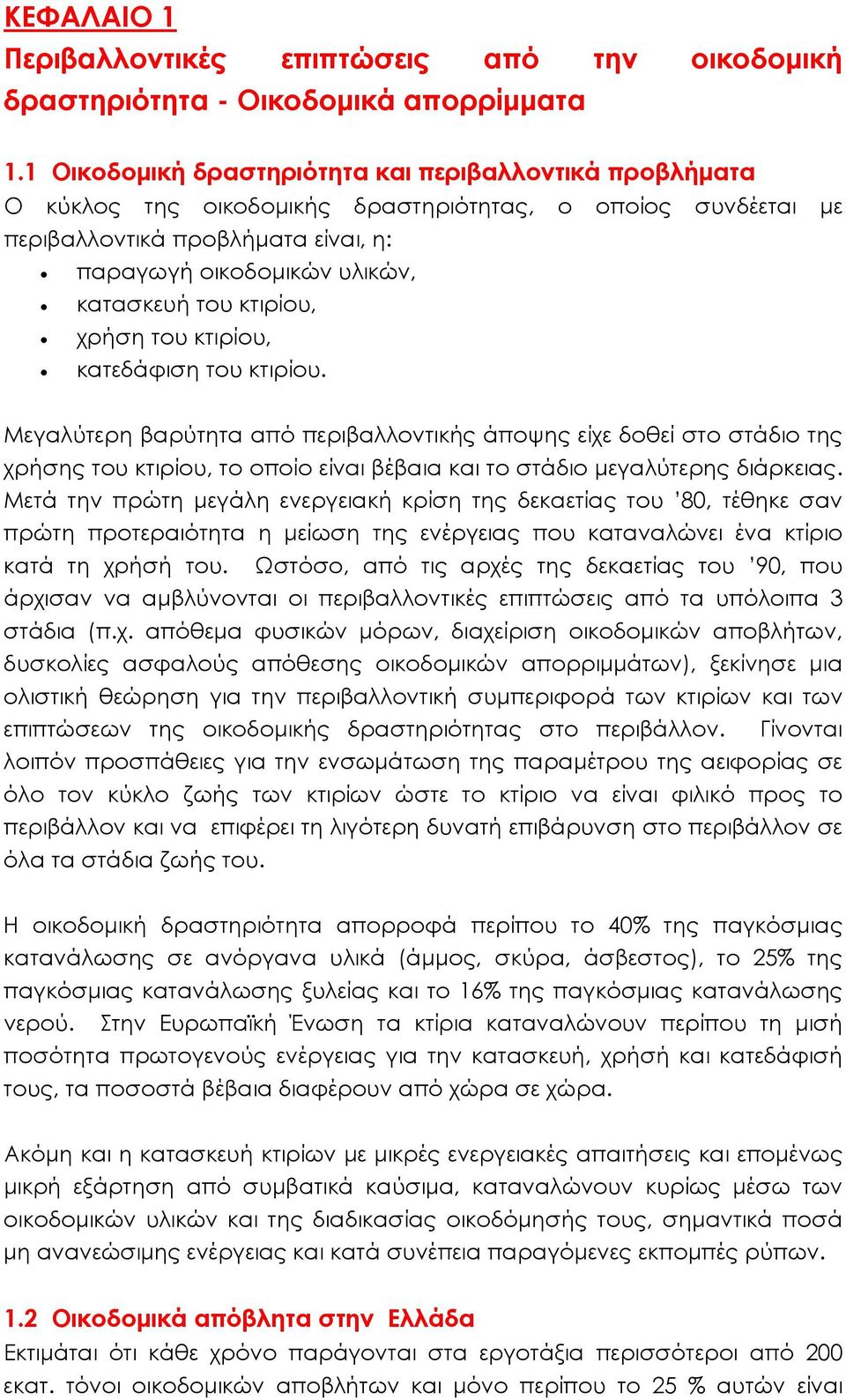 κτιρίου, χρήση του κτιρίου, κατεδάφιση του κτιρίου.