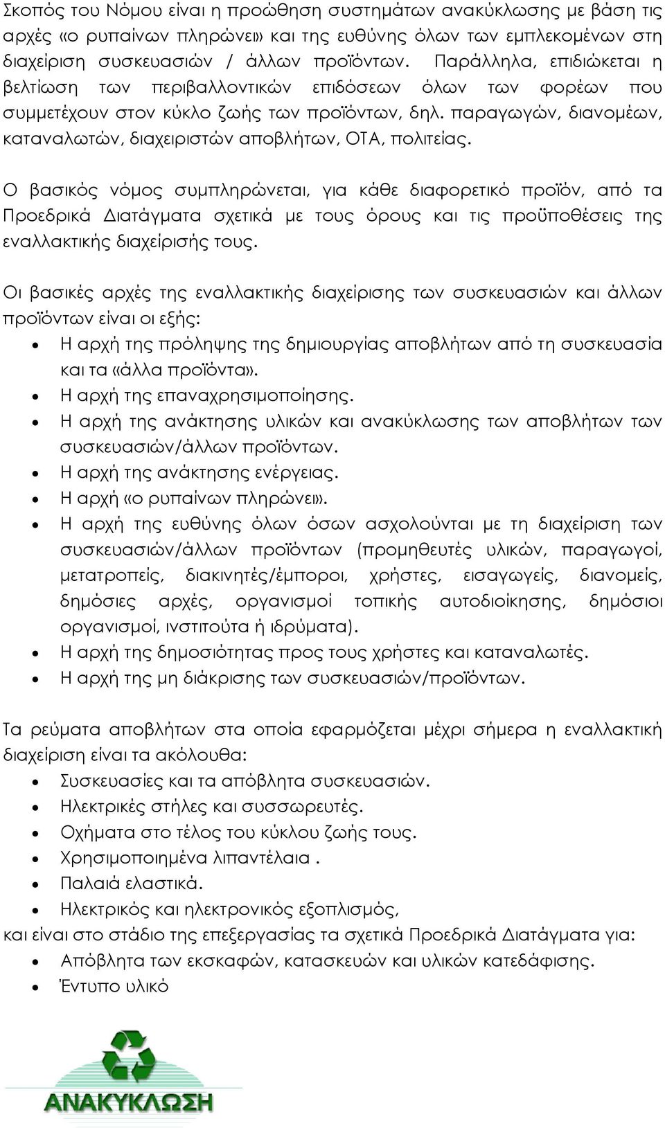 παραγωγών, διανομέων, καταναλωτών, διαχειριστών αποβλήτων, ΟΤΑ, πολιτείας.