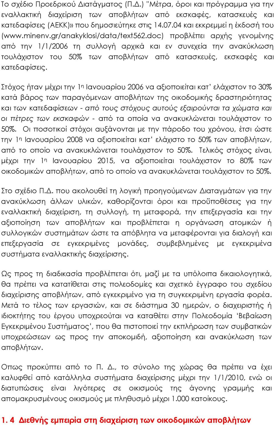 doc) προβλέπει αρχής γενομένης από την 1/1/2006 τη συλλογή αρχικά και εν συνεχεία την ανακύκλωση τουλάχιστον του 50% των αποβλήτων από κατασκευές, εκσκαφές και κατεδαφίσεις.