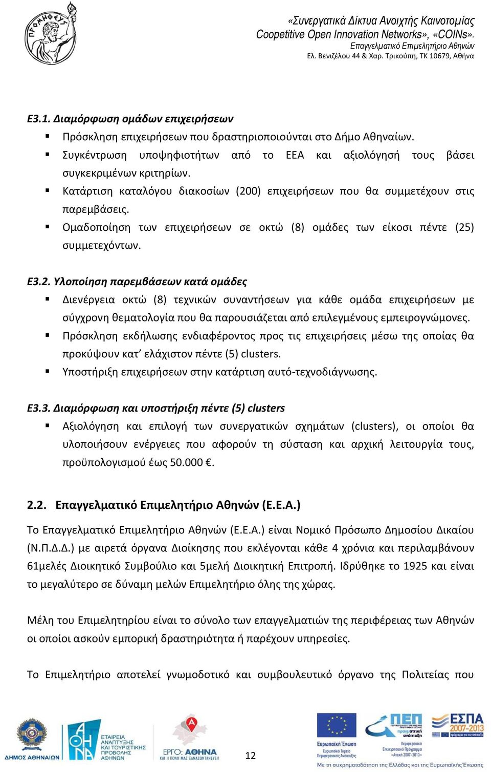 0) επιχειρήσεων που θα συμμετέχουν στις παρεμβάσεις. Ομαδοποίηση των επιχειρήσεων σε οκτώ (8) ομάδες των είκοσι πέντε (25