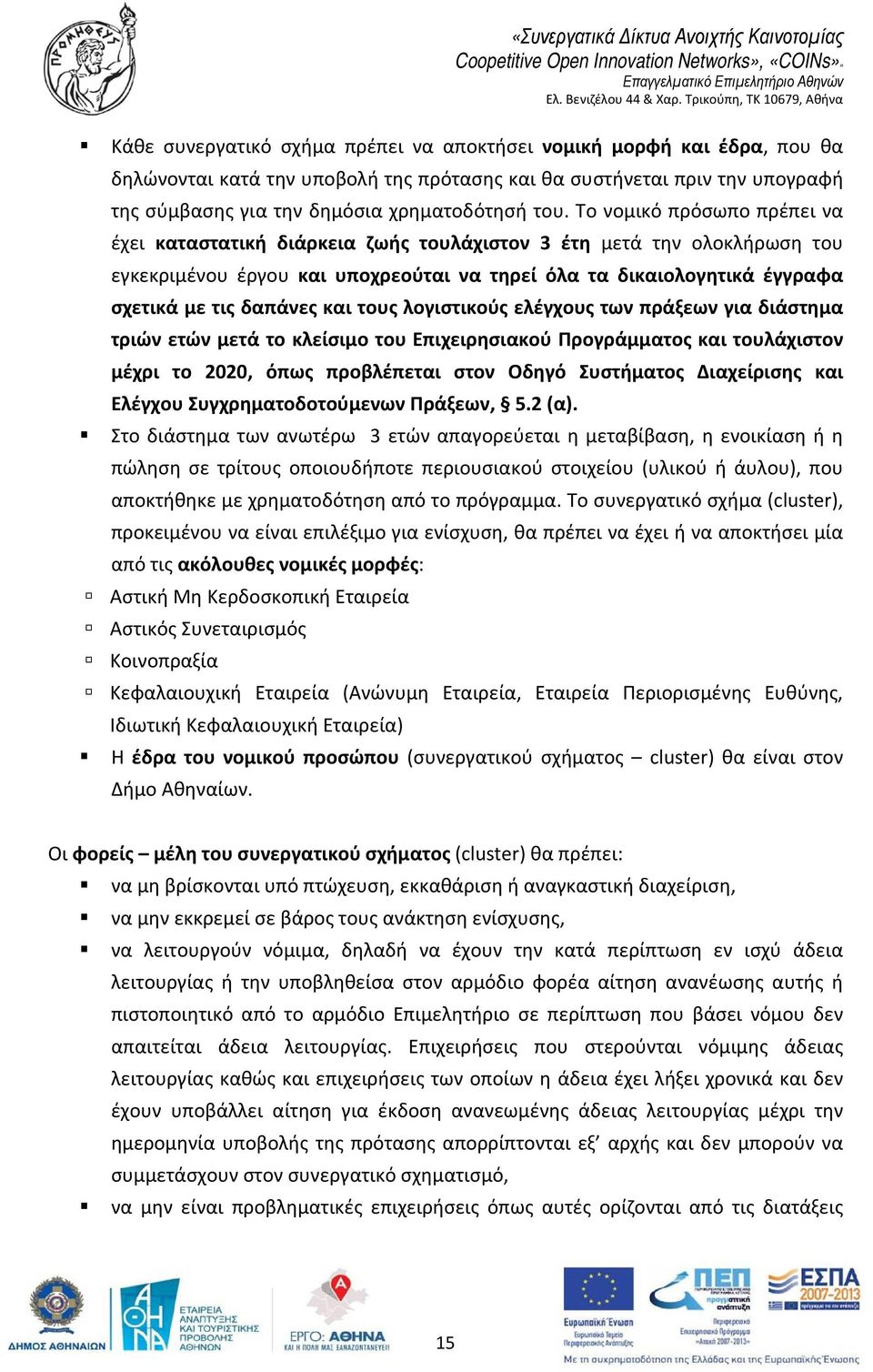 και τους λογιστικούς ελέγχους των πράξεων για διάστημα τριών ετών μετά το κλείσιμο του Επιχειρησιακού Προγράμματος και τουλάχιστον μέχρι το 2020, όπως προβλέπεται στον Οδηγό Συστήματος Διαχείρισης