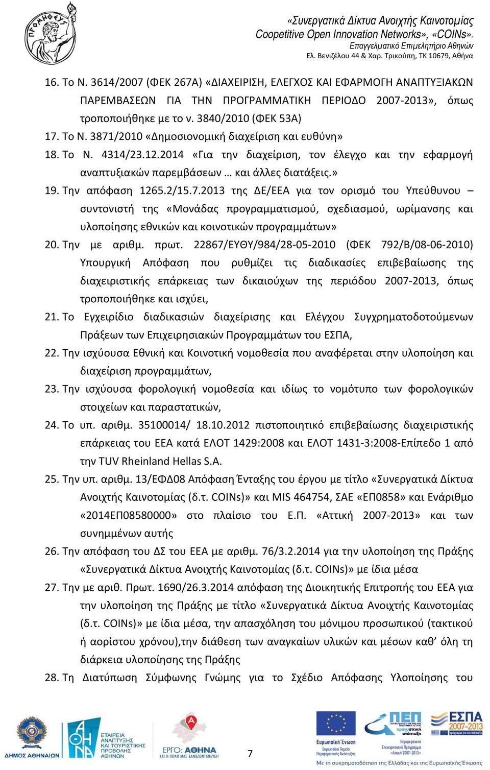 2013 της ΔΕ/ΕΕΑ για τον ορισμό του Υπεύθυνου συντονιστή της «Μονάδας προγραμματισμού, σχεδιασμού, ωρίμανσης και υλοποίησης εθνικών και κοινοτικών προγραμμάτων» 20. Την με αριθμ. πρωτ.