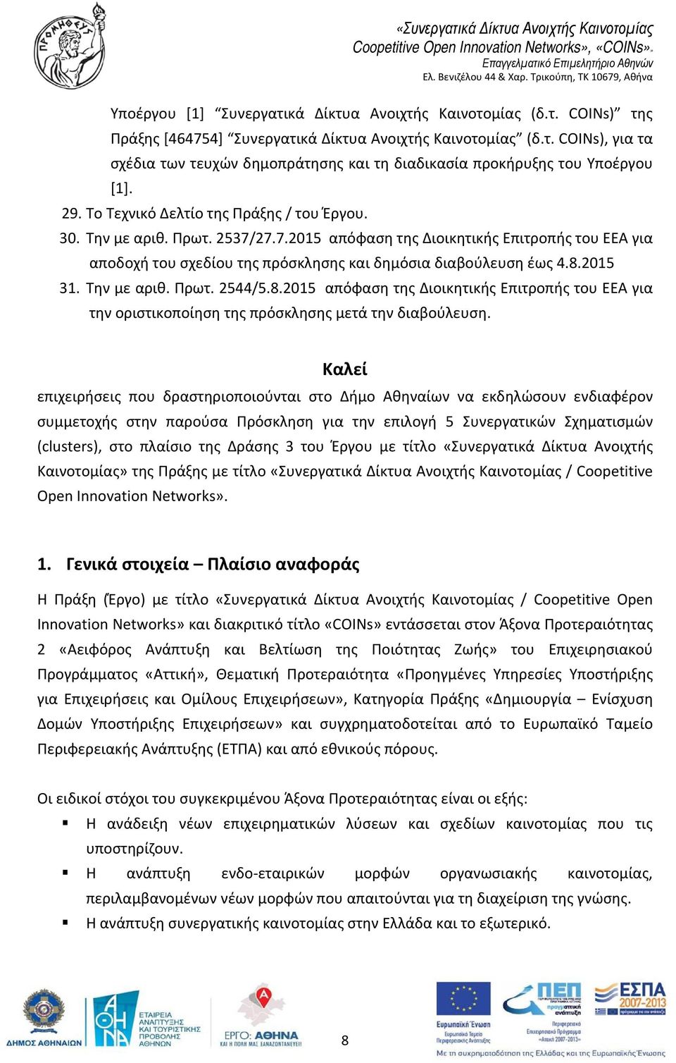 2015 31. Την με αριθ. Πρωτ. 2544/5.8.2015 απόφαση της Διοικητικής Επιτροπής του ΕΕΑ για την οριστικοποίηση της πρόσκλησης μετά την διαβούλευση.