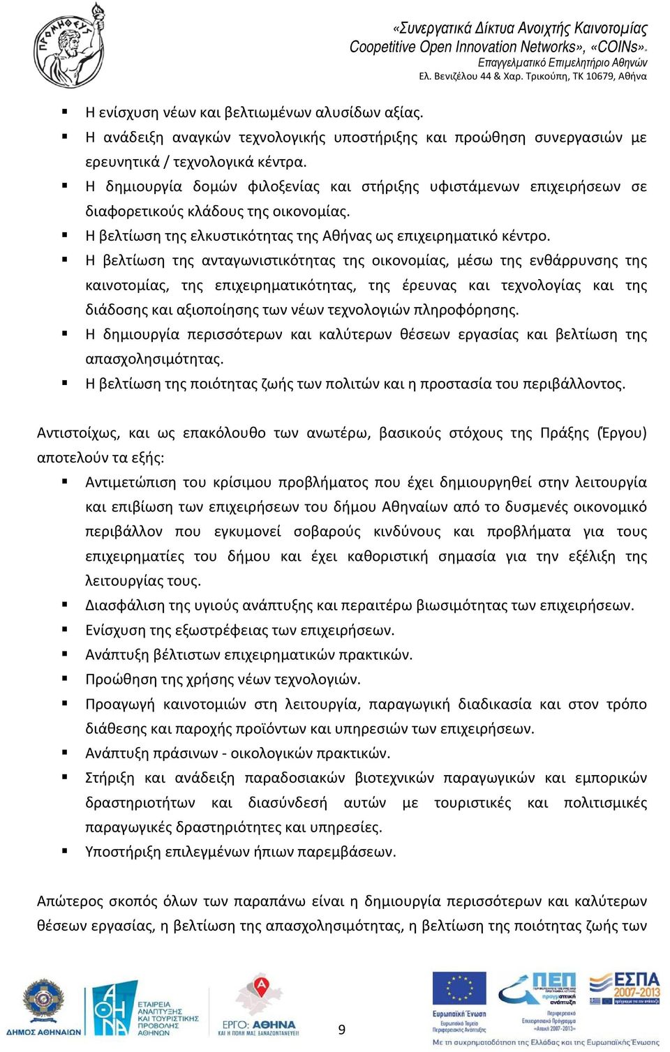 Η βελτίωση της ανταγωνιστικότητας της οικονομίας, μέσω της ενθάρρυνσης της καινοτομίας, της επιχειρηματικότητας, της έρευνας και τεχνολογίας και της διάδοσης και αξιοποίησης των νέων τεχνολογιών