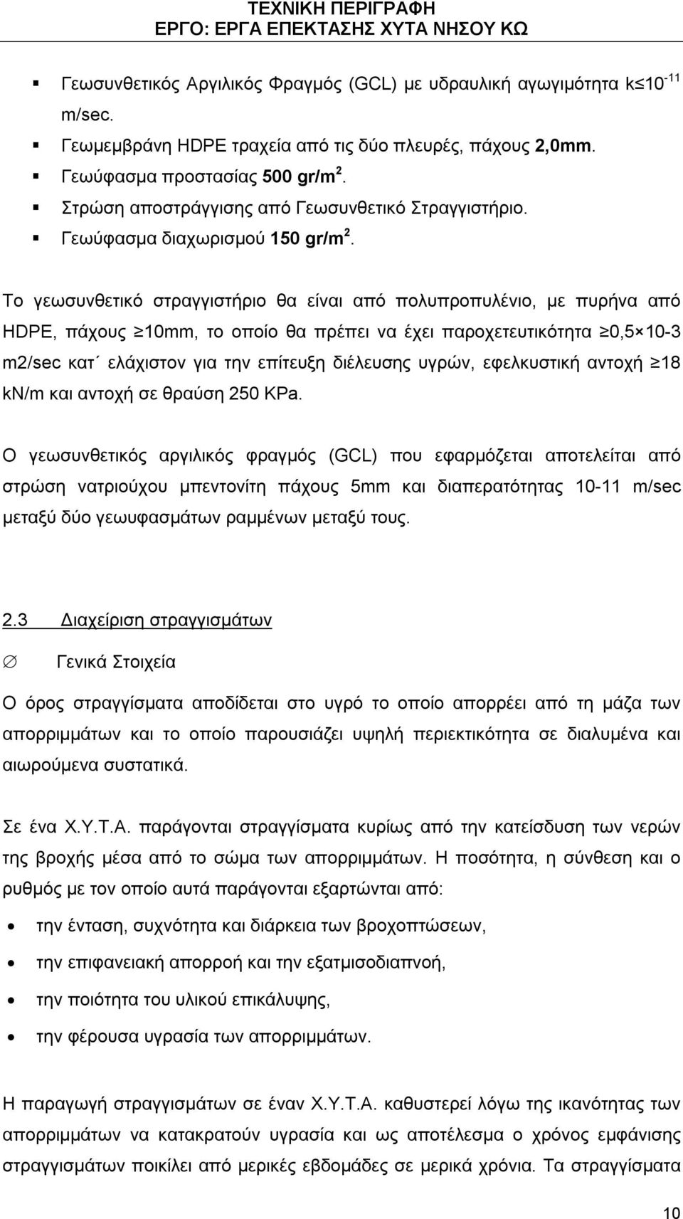 Το γεωσυνθετικό στραγγιστήριο θα είναι από πολυπροπυλένιο, με πυρήνα από HDPE, πάχους 10mm, το οποίο θα πρέπει να έχει παροχετευτικότητα 0,5 10-3 m2/sec κατ ελάχιστον για την επίτευξη διέλευσης