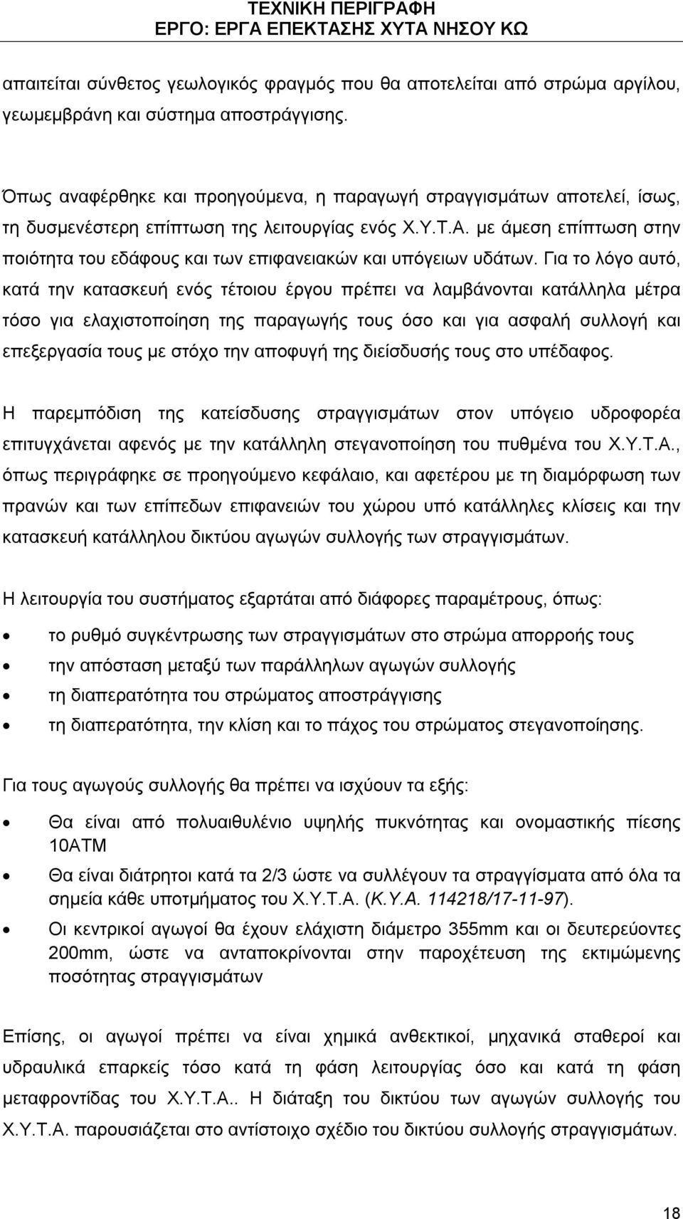 με άμεση επίπτωση στην ποιότητα του εδάφους και των επιφανειακών και υπόγειων υδάτων.