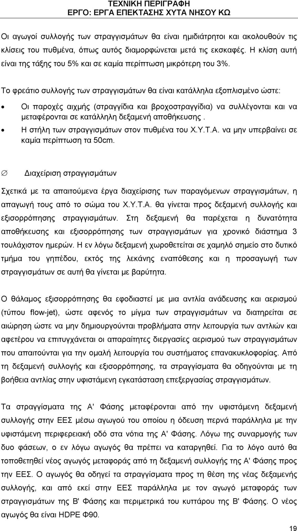 Το φρεάτιο συλλογής των στραγγισμάτων θα είναι κατάλληλα εξοπλισμένο ώστε: Οι παροχές αιχμής (στραγγίδια και βροχοστραγγίδια) να συλλέγονται και να μεταφέρονται σε κατάλληλη δεξαμενή αποθήκευσης.