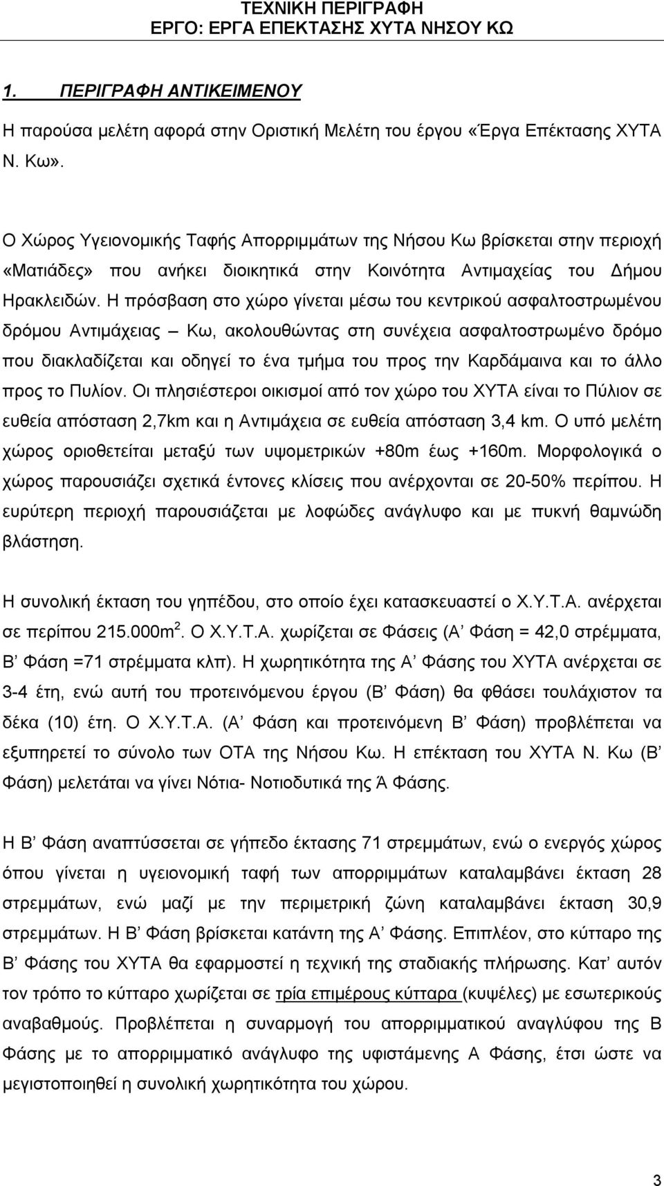 Η πρόσβαση στο χώρο γίνεται μέσω του κεντρικού ασφαλτοστρωμένου δρόμου Αντιμάχειας Κω, ακολουθώντας στη συνέχεια ασφαλτοστρωμένο δρόμο που διακλαδίζεται και οδηγεί το ένα τμήμα του προς την