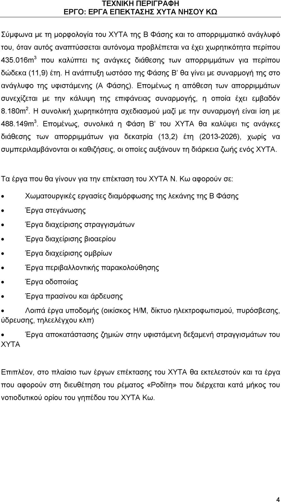 Επομένως η απόθεση των απορριμμάτων συνεχίζεται με την κάλυψη της επιφάνειας συναρμογής, η οποία έχει εμβαδόν 8.180m 2. Η συνολική χωρητικότητα σχεδιασμού μαζί με την συναρμογή είναι ίση με 488.