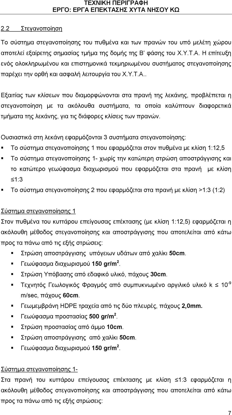 . Εξαιτίας των κλίσεων που διαμορφώνονται στα πρανή της λεκάνης, προβλέπεται η στεγανοποίηση με τα ακόλουθα συστήματα, τα οποία καλύπτουν διαφορετικά τμήματα της λεκάνης, για τις διάφορες κλίσεις των