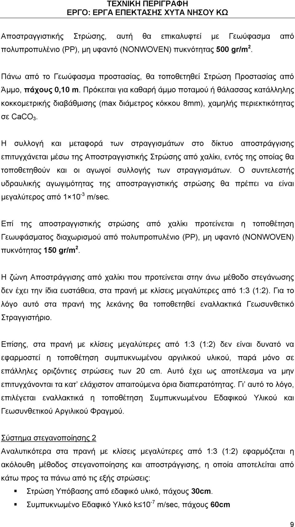 Πρόκειται για καθαρή άμμο ποταμού ή θάλασσας κατάλληλης κοκκομετρικής διαβάθμισης (max διάμετρος κόκκου 8mm), χαμηλής περιεκτικότητας σε CaCO 3.