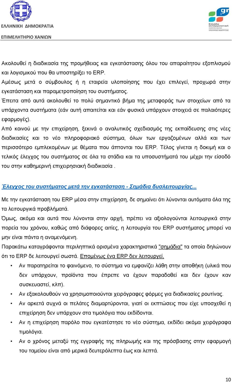 Έπειτα από αυτά ακολουθεί το πολύ σημαντικό βήμα της μεταφοράς των στοιχείων από τα υπάρχοντα συστήματα (εάν αυτή απαιτείται και εάν φυσικά υπάρχουν στοιχειά σε παλαιότερες εφαρμογές).