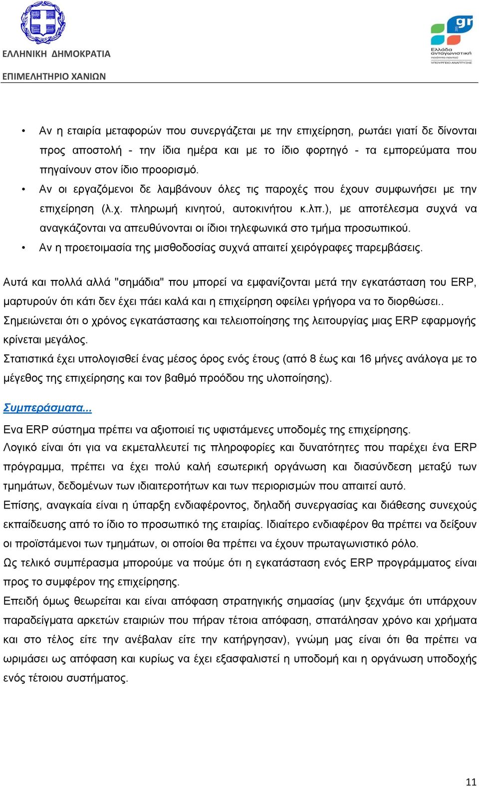 ), με αποτέλεσμα συχνά να αναγκάζονται να απευθύνονται οι ίδιοι τηλεφωνικά στο τμήμα προσωπικού. Αν η προετοιμασία της μισθοδοσίας συχνά απαιτεί χειρόγραφες παρεμβάσεις.