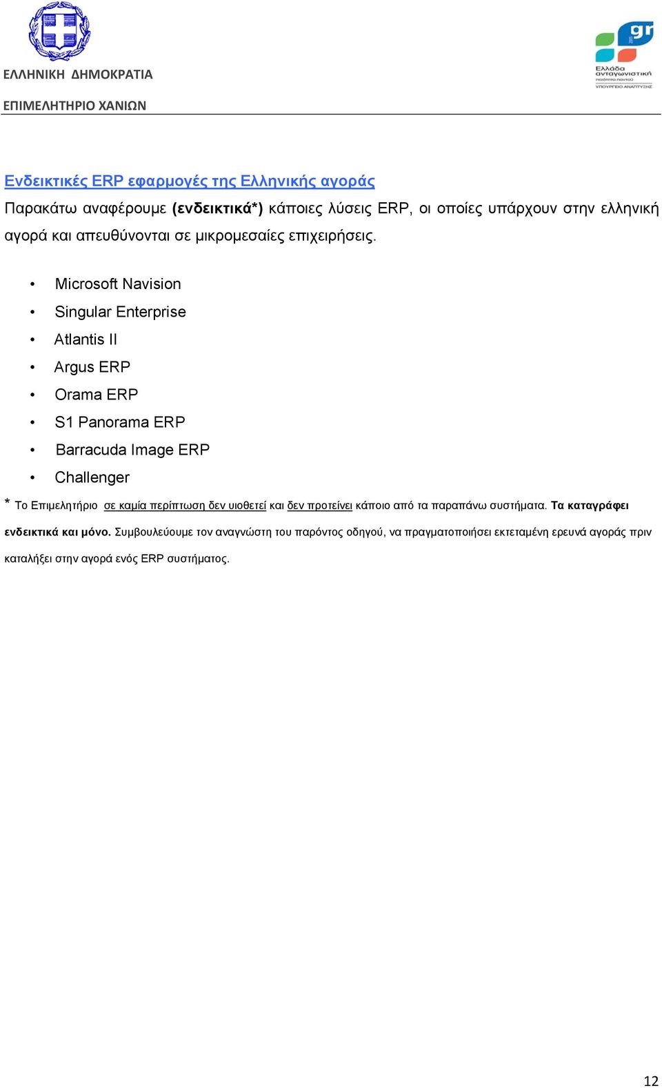 Microsoft Navision Singular Enterprise Atlantis II Argus ERP Orama ERP S1 Panorama ERP Barracuda Image ERP Challenger * To Επιμελητήριο σε καμία