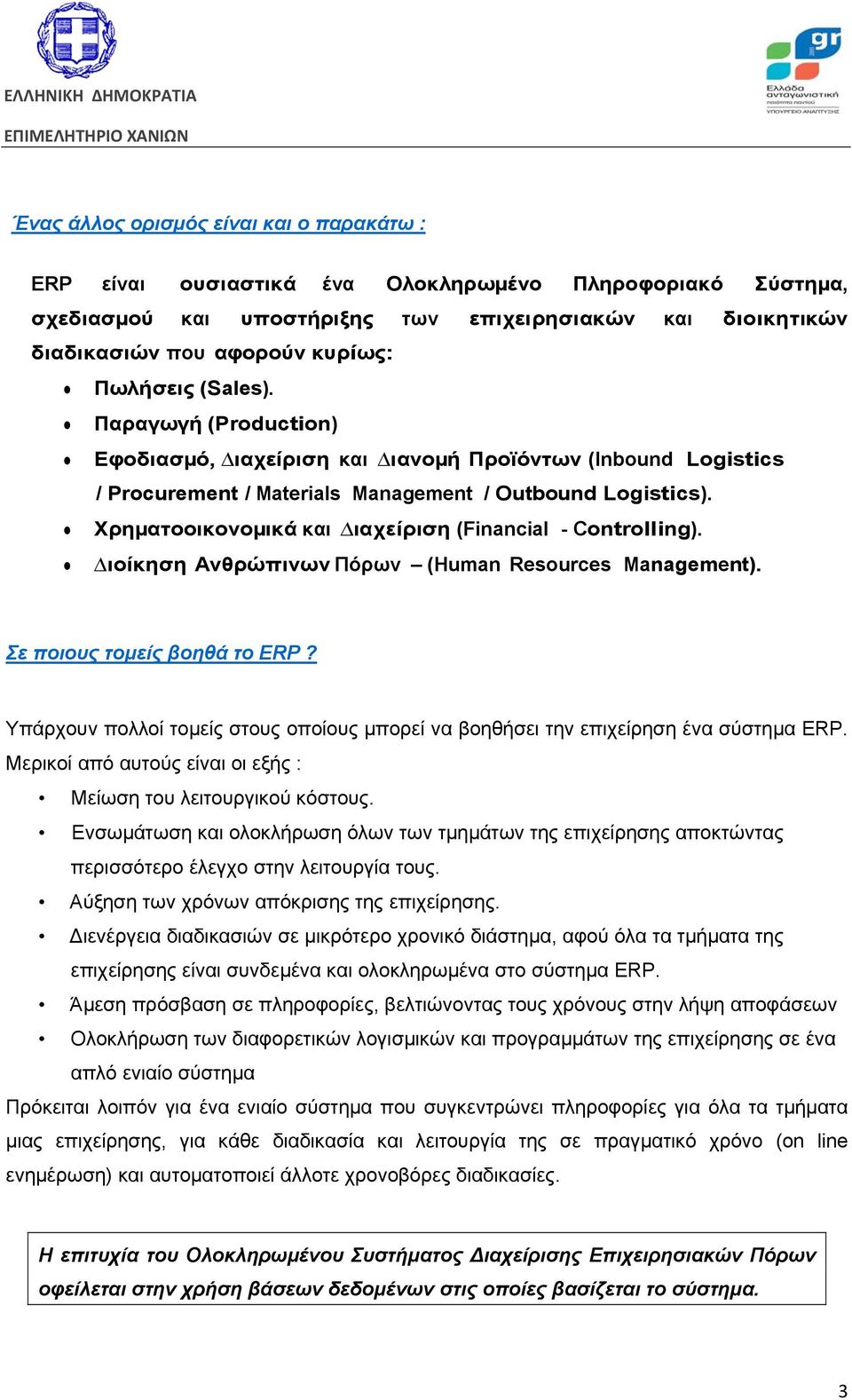 Χρηµατοοικονοµικά και ιαχείριση (Financial - Controlling). ιοίκηση Ανθρώπινων Πόρων (Human Resources Management). Σε ποιους τομείς βοηθά το ERP?