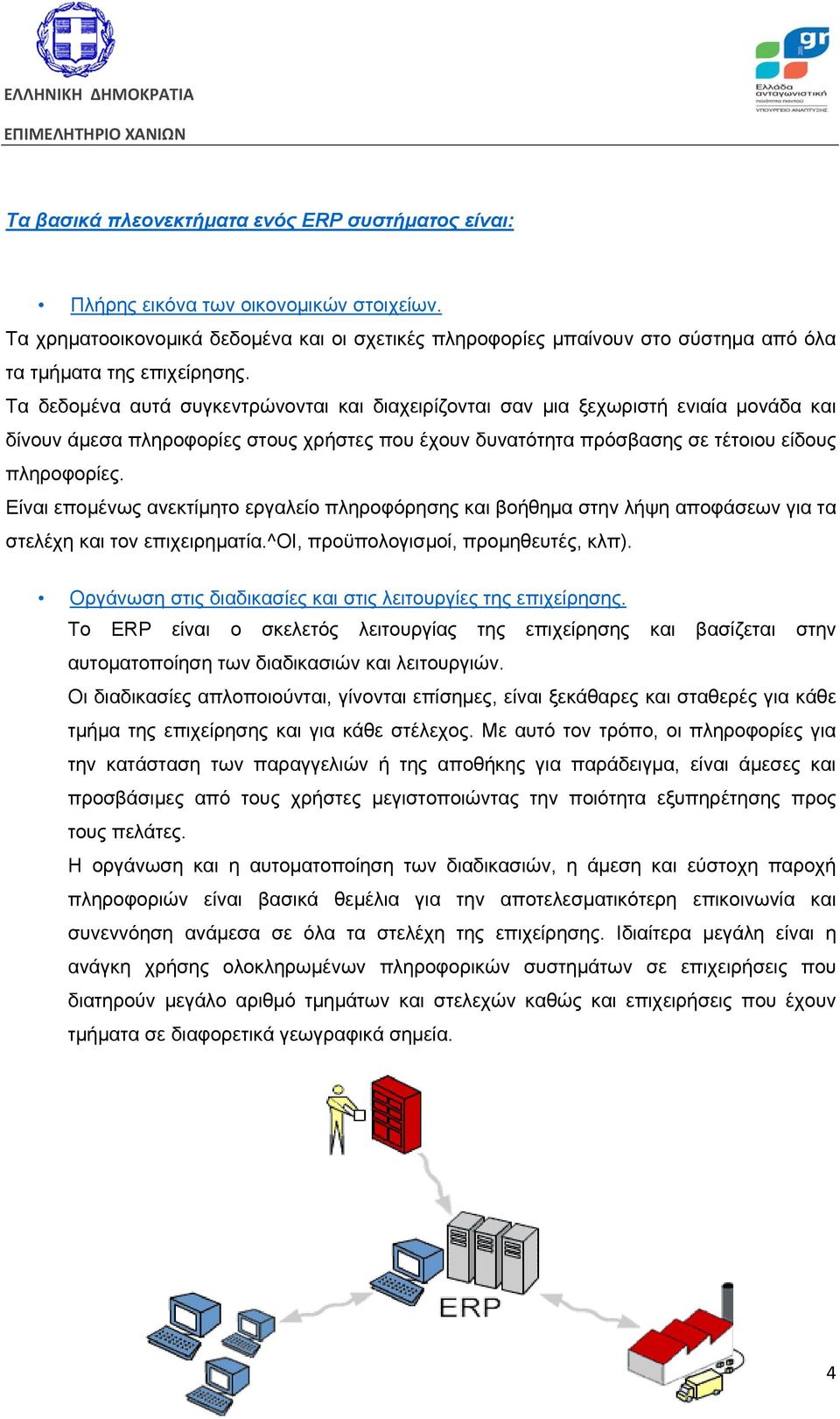 Τα δεδομένα αυτά συγκεντρώνονται και διαχειρίζονται σαν μια ξεχωριστή ενιαία μονάδα και δίνουν άμεσα πληροφορίες στους χρήστες που έχουν δυνατότητα πρόσβασης σε τέτοιου είδους πληροφορίες.