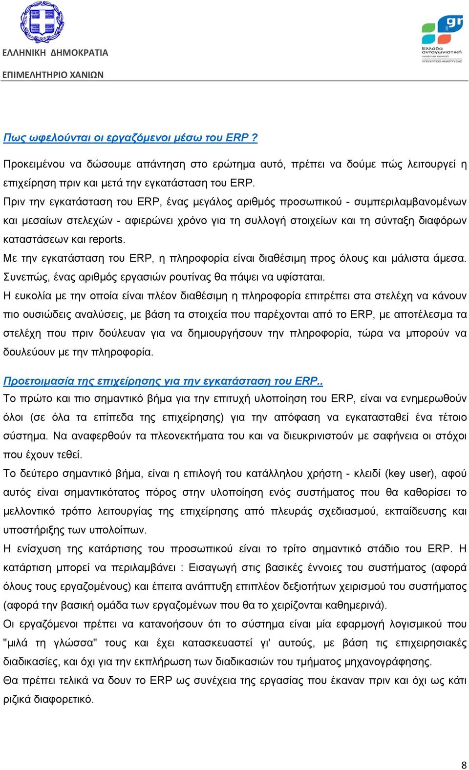 Με την εγκατάσταση του ERP, η πληροφορία είναι διαθέσιμη προς όλους και μάλιστα άμεσα. Συνεπώς, ένας αριθμός εργασιών ρουτίνας θα πάψει να υφίσταται.