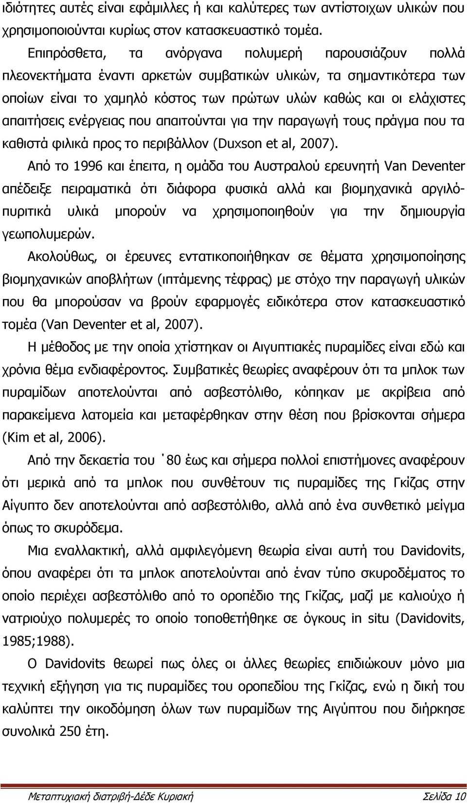 απαιτήσεις ενέργειας που απαιτούνται για την παραγωγή τους πράγμα που τα καθιστά φιλικά προς το περιβάλλον (Duxson et al, 2007).