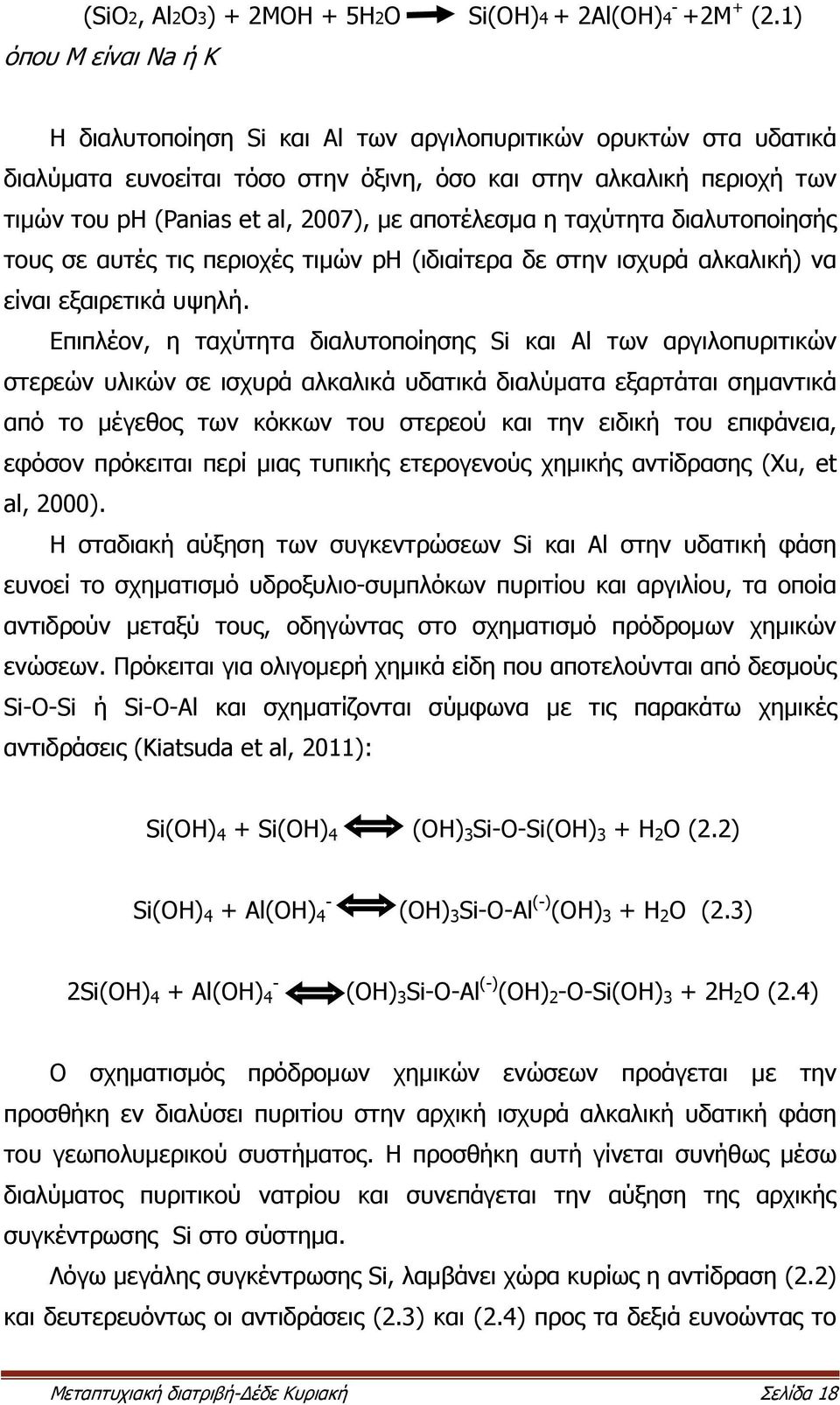 αποτέλεσμα η ταχύτητα διαλυτοποίησής τους σε αυτές τις περιοχές τιμών ph (ιδιαίτερα δε στην ισχυρά αλκαλική) να είναι εξαιρετικά υψηλή.