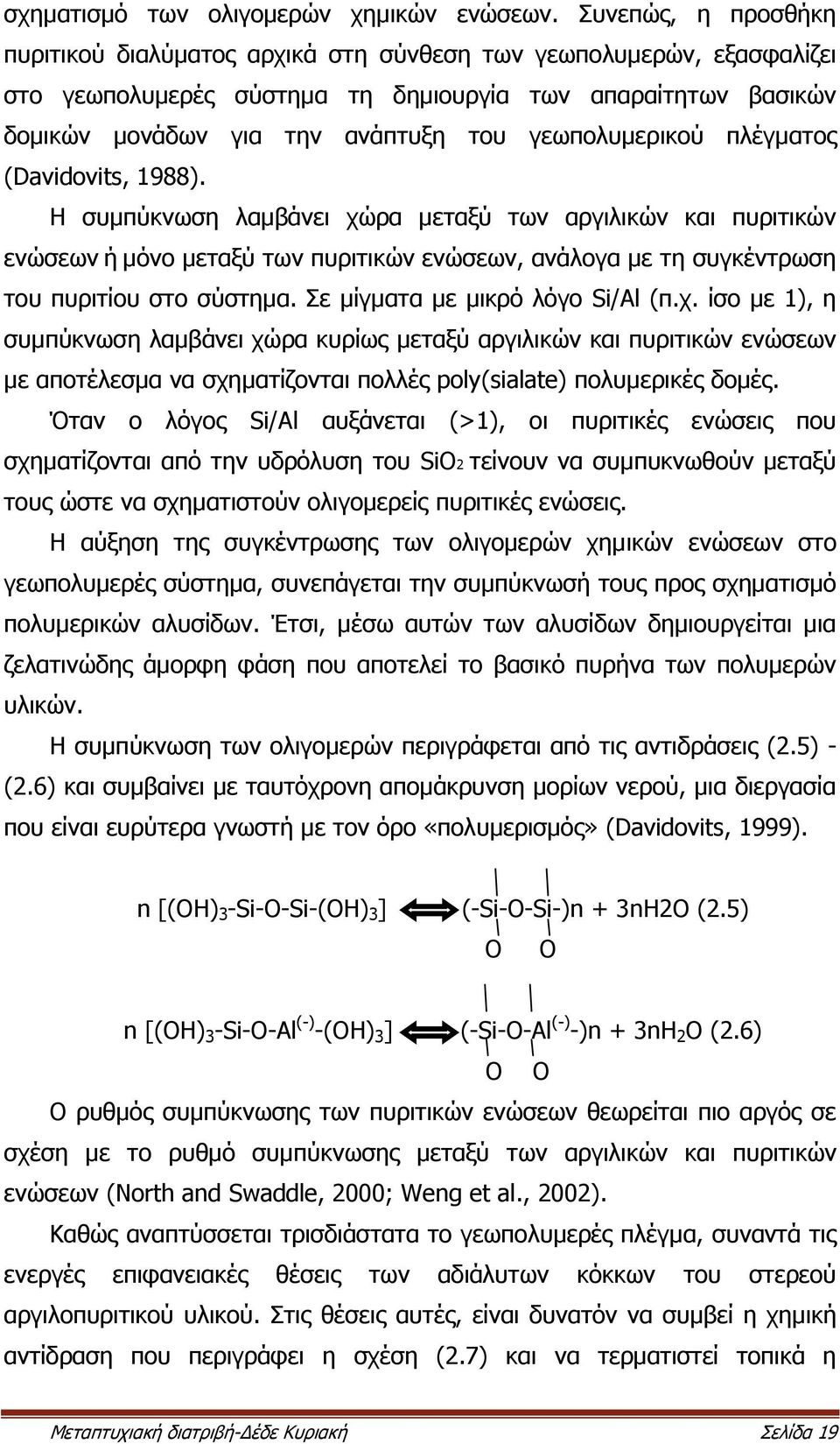 γεωπολυμερικού πλέγματος (Davidovits, 1988).