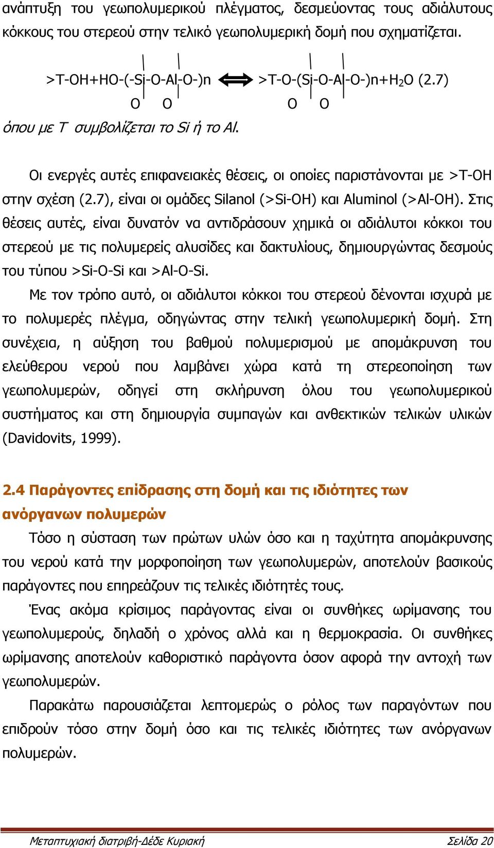 Στις θέσεις αυτές, είναι δυνατόν να αντιδράσουν χημικά οι αδιάλυτοι κόκκοι του στερεού με τις πολυμερείς αλυσίδες και δακτυλίους, δημιουργώντας δεσμούς του τύπου >Si-O-Si και >Al-O-Si.