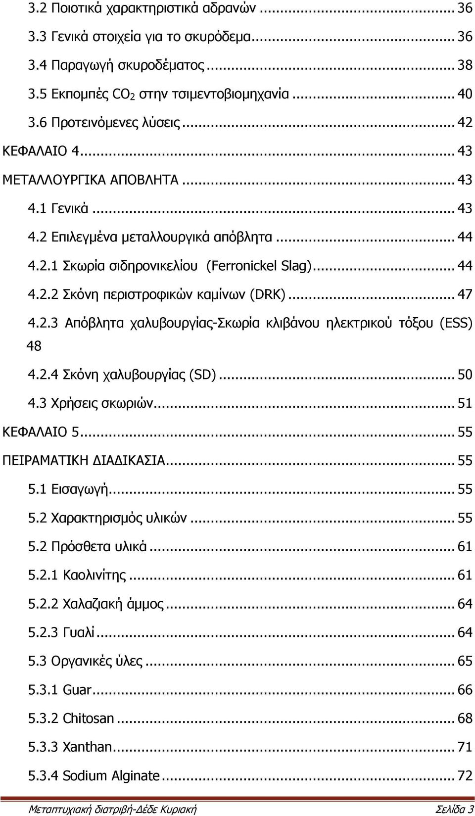 .. 47 4.2.3 Απόβλητα χαλυβουργίας-σκωρία κλιβάνου ηλεκτρικού τόξου (ESS) 48 4.2.4 Σκόνη χαλυβουργίας (SD)... 50 4.3 Χρήσεις σκωριών... 51 ΚΕΦΑΛΑΙΟ 5... 55 ΠΕΙΡΑΜΑΤΙΚΗ ΔΙΑΔΙΚΑΣΙΑ... 55 5.1 Εισαγωγή.