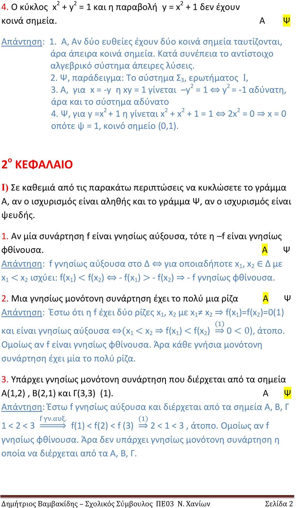 Ψ, για y =x 2 + 1 η γίνεται x 2 + x 2 + 1 = 1 2x 2 = 0 x = 0 οπότε ψ = 1, κοινό σημείο (0,1).