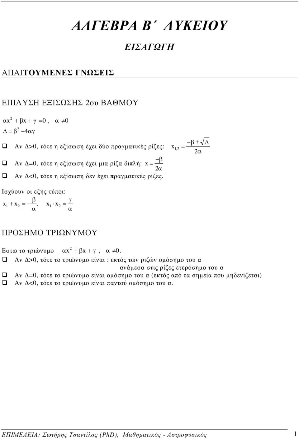 Ισχύουν οι εξής τύποι: β γ 1 +, 1 α α ΠΡΟΣΗΜΟ ΤΡΙΩΝΥΜΟΥ Εστω το τριώνυµο α + β + γ, α 0.
