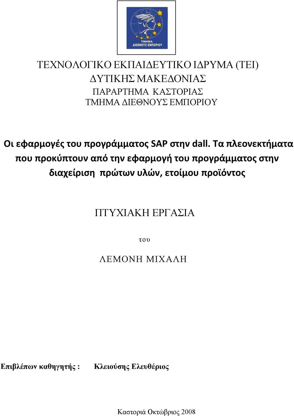 Τα πλεονεκτήματα που προκύπτουν από την εφαρμογή του προγράμματος στην διαχείριση πρώτων