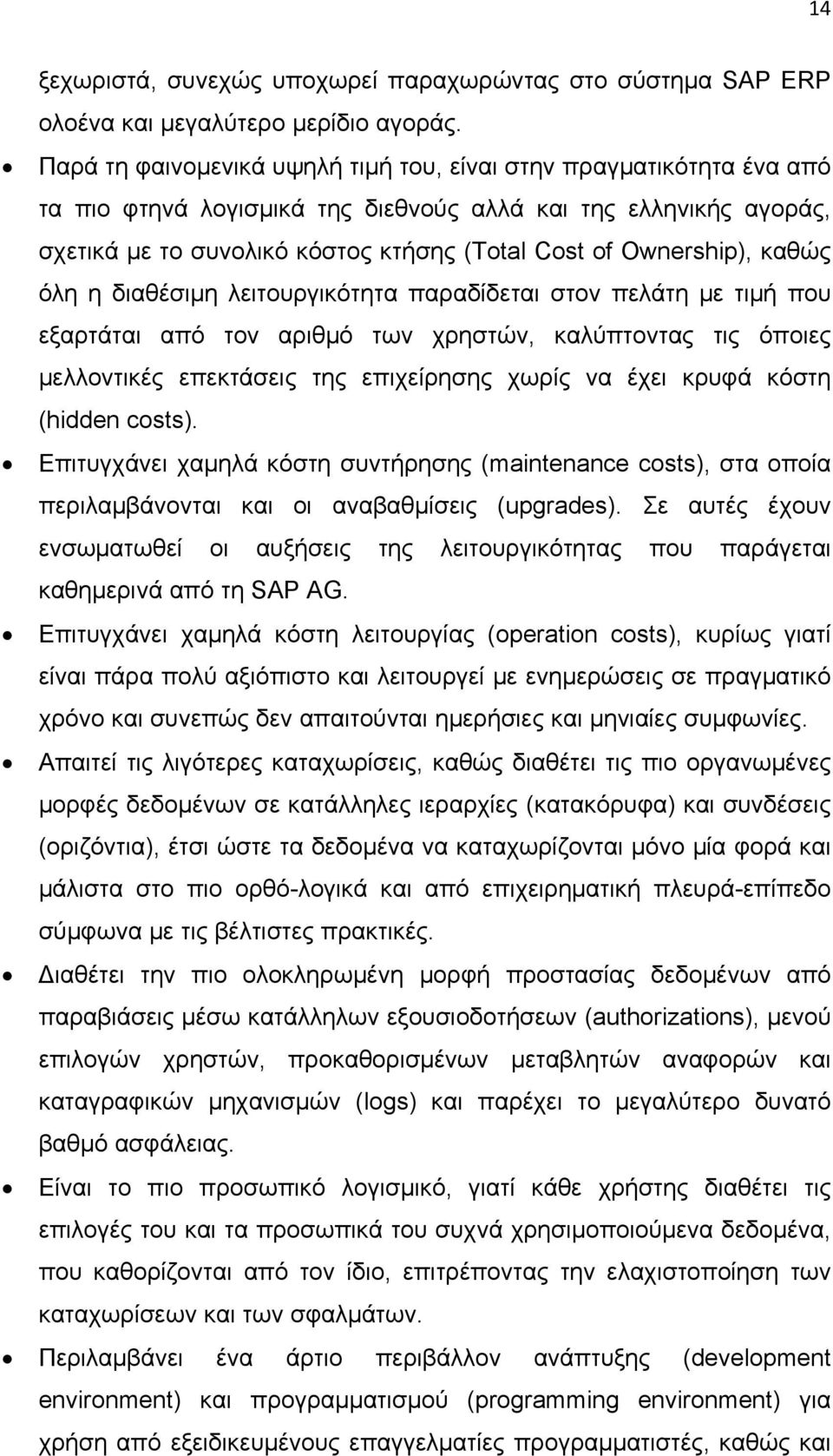 Ownership), καθώς όλη η διαθέσιμη λειτουργικότητα παραδίδεται στον πελάτη με τιμή που εξαρτάται από τον αριθμό των χρηστών, καλύπτοντας τις όποιες μελλοντικές επεκτάσεις της επιχείρησης χωρίς να έχει