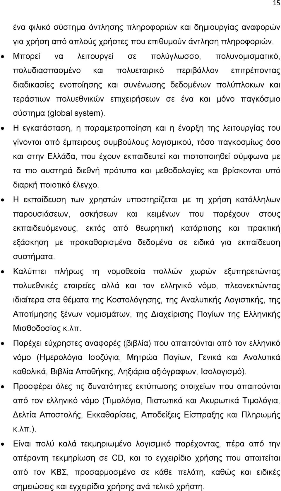 επιχειρήσεων σε ένα και μόνο παγκόσμιο σύστημα (global system).