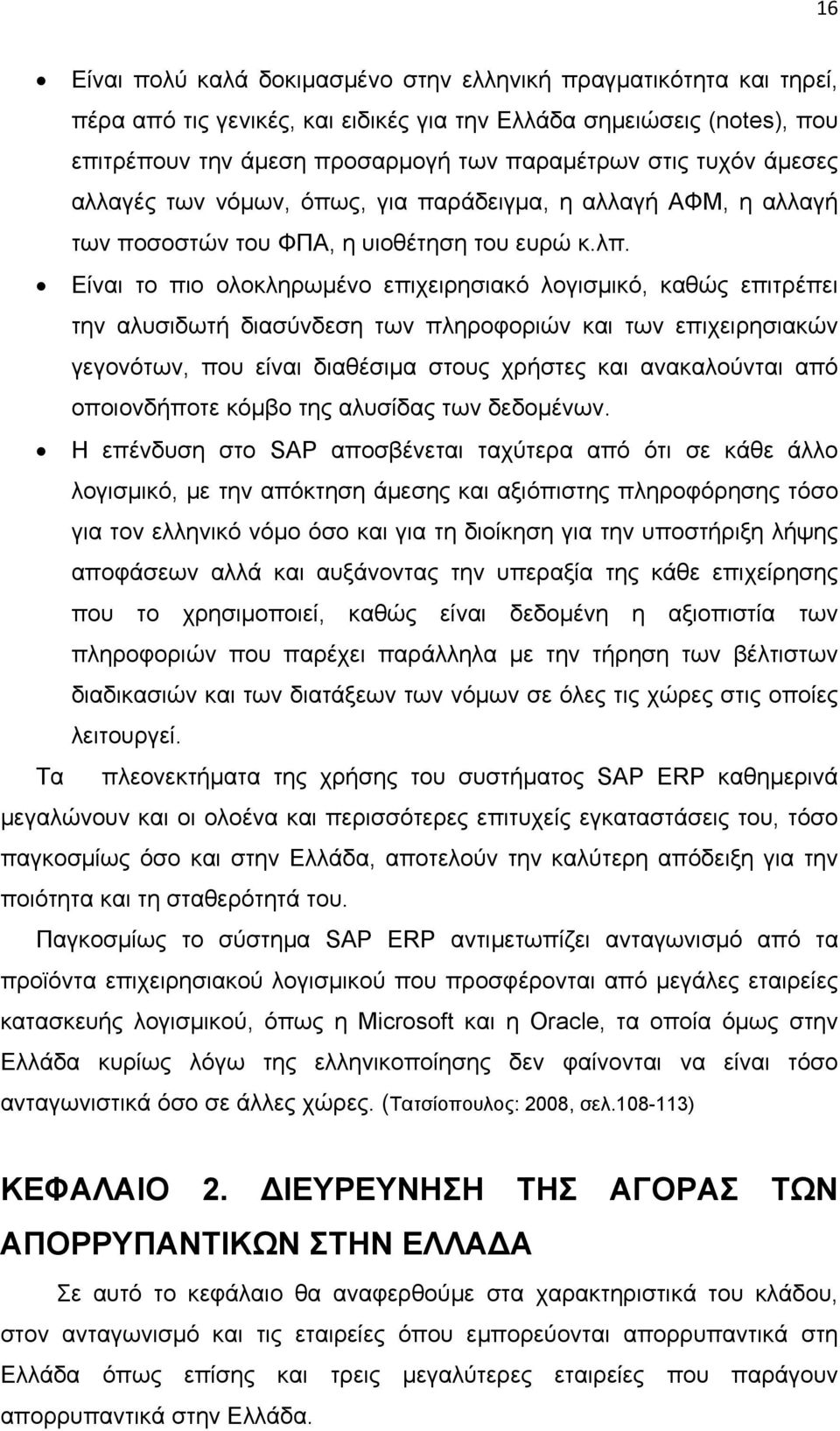 Είναι το πιο ολοκληρωμένο επιχειρησιακό λογισμικό, καθώς επιτρέπει την αλυσιδωτή διασύνδεση των πληροφοριών και των επιχειρησιακών γεγονότων, που είναι διαθέσιμα στους χρήστες και ανακαλούνται από