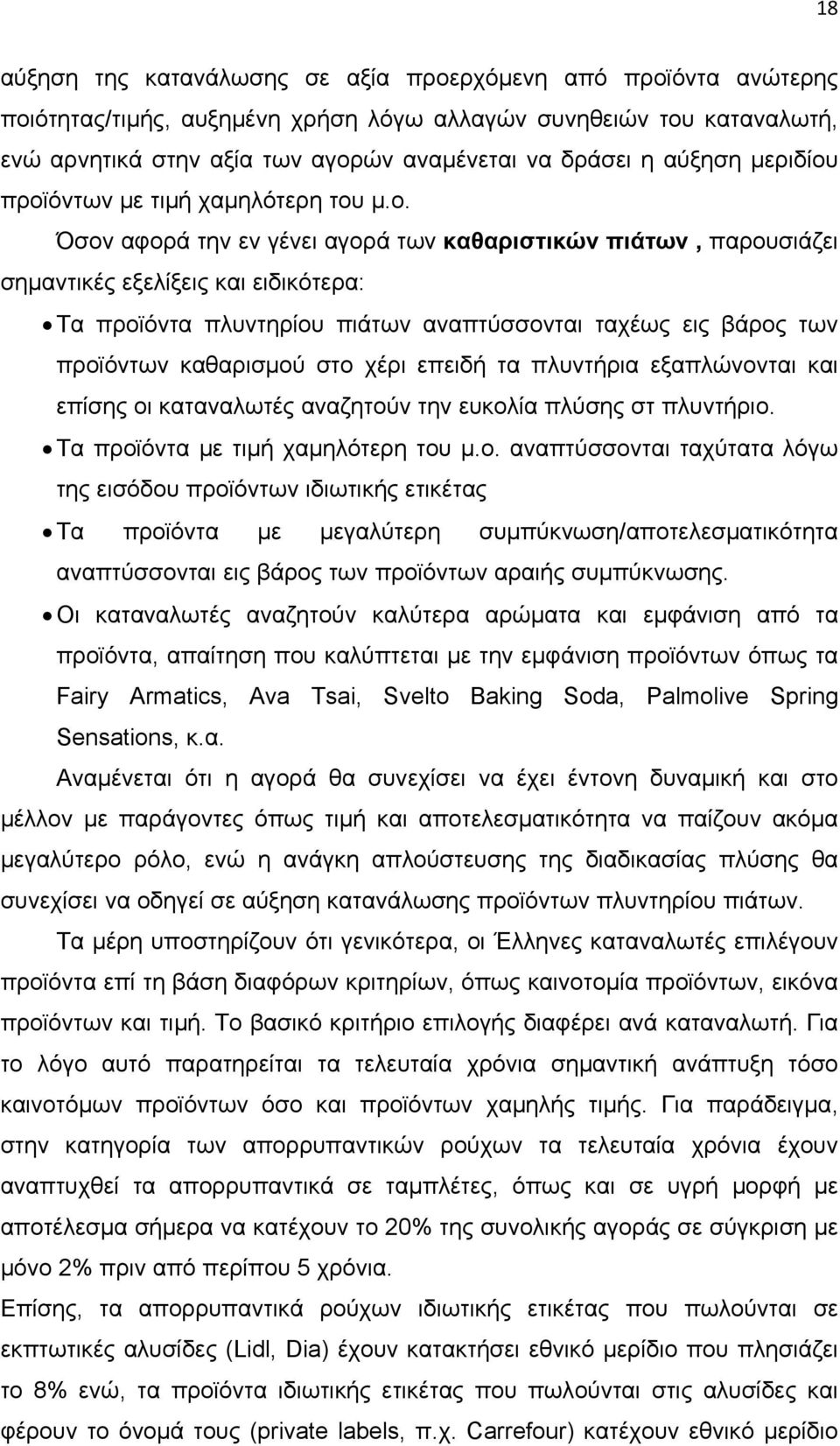 προϊόντων με τιμή χαμηλότερη του μ.ο. Όσον αφορά την εν γένει αγορά των καθαριστικών πιάτων, παρουσιάζει σημαντικές εξελίξεις και ειδικότερα: Τα προϊόντα πλυντηρίου πιάτων αναπτύσσονται ταχέως εις