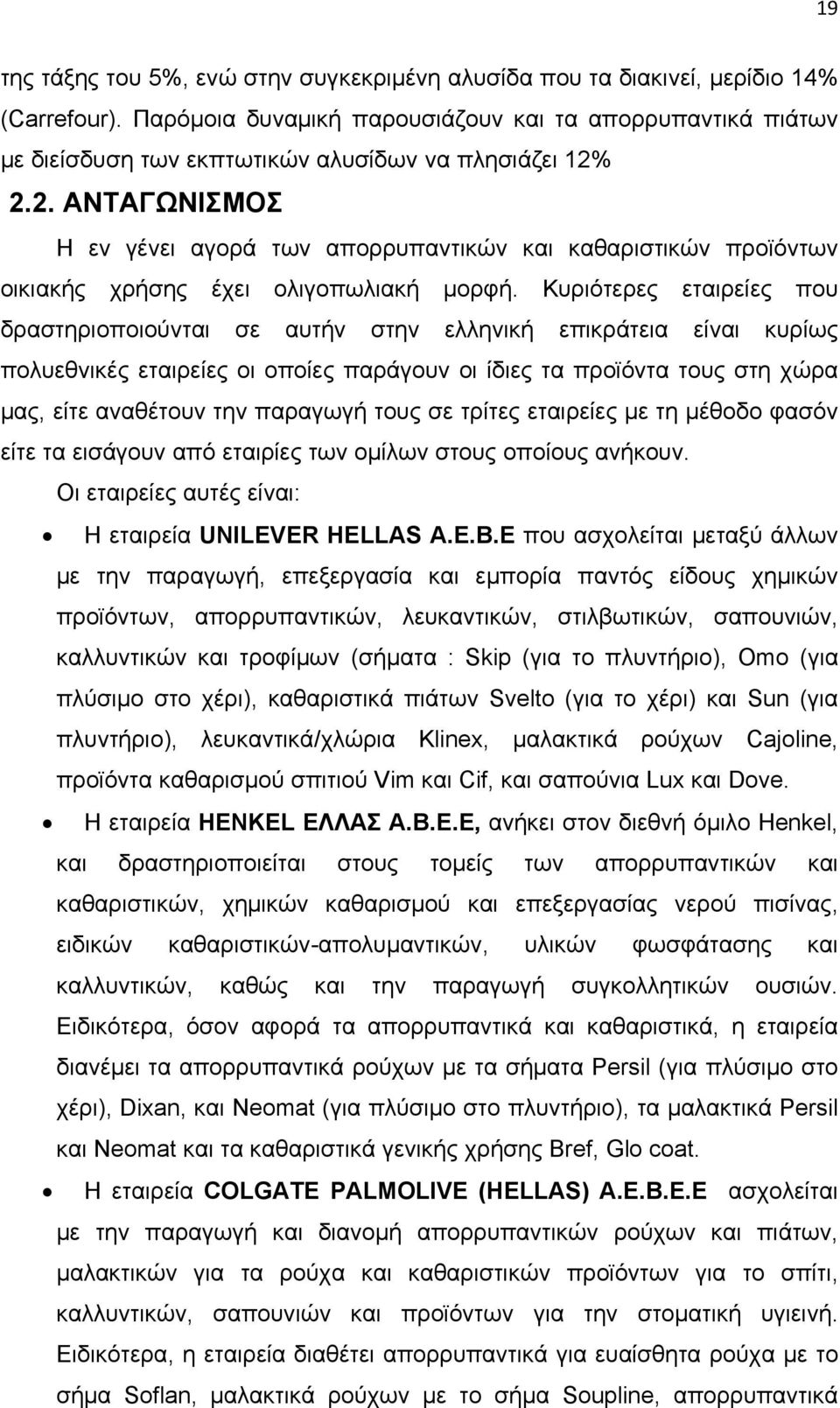 2.2. ΑΝΤΑΓΩΝΙΣΜΟΣ Η εν γένει αγορά των απορρυπαντικών και καθαριστικών προϊόντων οικιακής χρήσης έχει ολιγοπωλιακή μορφή.